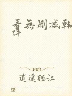 看无删减韩漫软件