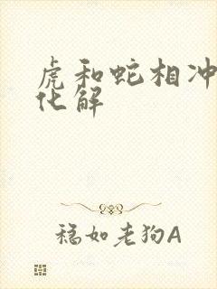 虎和蛇相冲如何化解