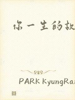 你一生的故事