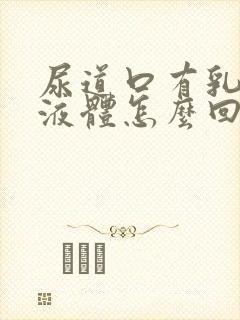 尿道口有乳白色液体怎么回事