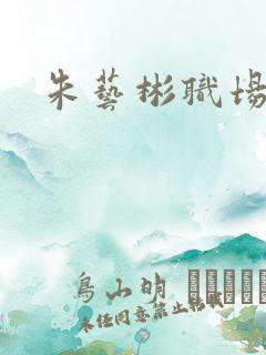 朱艺彬职场恋爱