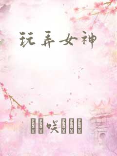 玩弄女神