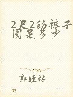 2尺2的裤子腰围是多少