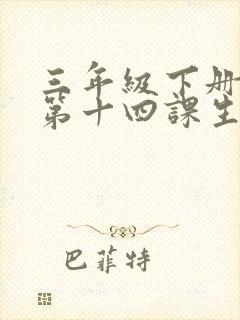 三年级下册语文第十四课生字组词