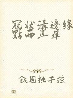 冠状沟边缘有红点而且痒