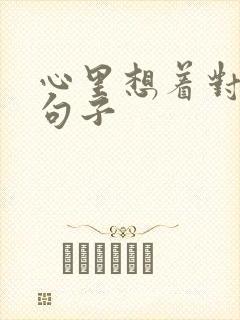 心里想着对方的句子