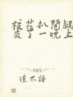 校花扒开腿让我爽了一晚上