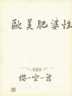 欧美肥婆性生话