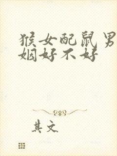 猴女配鼠男的婚姻好不好