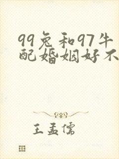 99兔和97牛配婚姻好不好