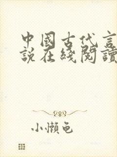 中国古代言情小说在线阅读