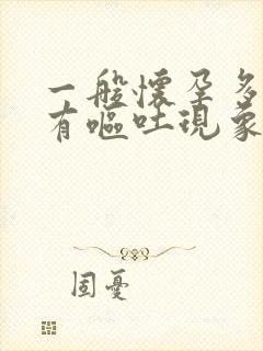 一般怀孕多久会有呕吐现象