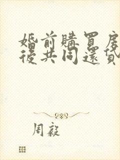 婚前购买房产婚后共同还贷属于婚前财产吗