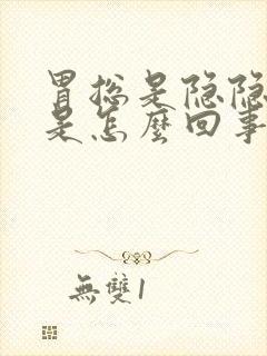 胃总是隐隐作痛是怎么回事