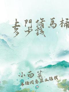 上门修马桶漏水多少钱