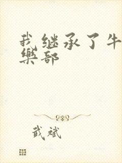 我继承了牛郎俱乐部