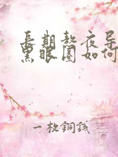 长期熬夜导致的黑眼圈如何消除