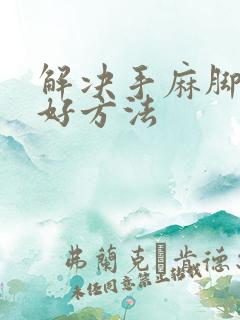 解决手麻脚麻最好方法