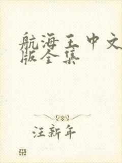 航海王中文国语版全集