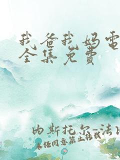 我爸我妈电视剧全集免费