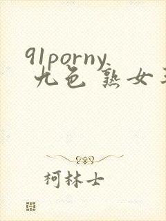 91porny 九色 熟女丰满