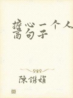 担心一个人高情商句子