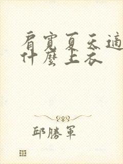 肩宽夏天适合穿什么上衣