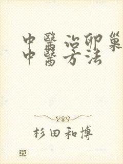 中医治卵巢衰退中医方法