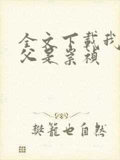 全文下载我的岳父是崇祯