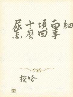 尿十项白细胞高怎么回事