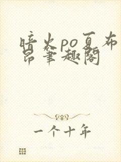 暗火po夏布多昂笔趣阁