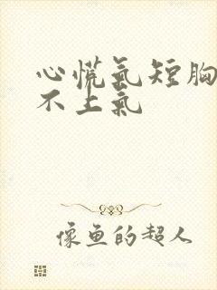 心慌气短胸闷喘不上气