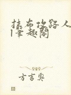 抹布攻路人all笔趣阁