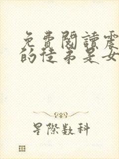 免费阅读震惊我的徒弟是女帝小说