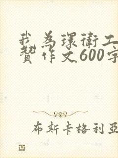 我为环卫工人点赞作文600字作文