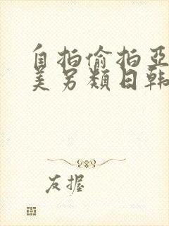 自拍偷拍亚洲欧美另类日韩