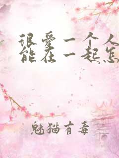 很爱一个人却不能在一起怎么办