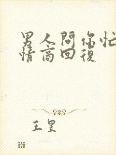 男人问你忙吗高情商回复