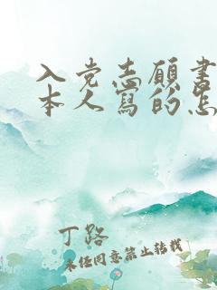 入党志愿书不是本人写的怎么处理