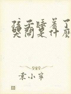 孩子睡着了总是哭闹是什么原因