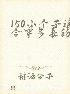 150小个子适合穿多长的连衣裙