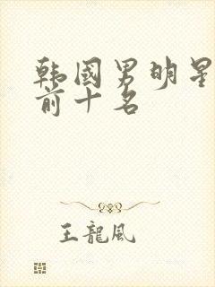 韩国男明星颜值前十名