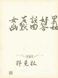 女友说好累怎么幽默回答她