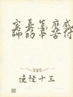 家长怎么感谢老师的辛苦付出话语呢