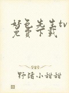 好色先生tv污免费下载