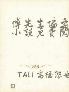 傅先生偏要宠我小说免费阅读