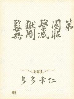 监狱学园第一季无删减版