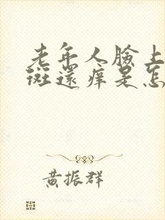 老年人脸上长黑斑还痒是怎么回事