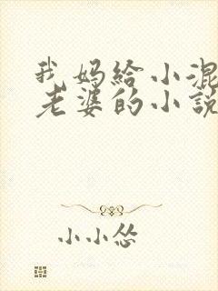 我妈给小混混当老婆的小说