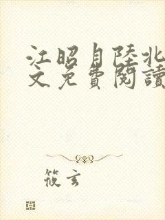 江昭月陆北尧全文免费阅读最新章节